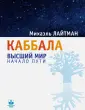 Лайтман Михаэль Семенович
