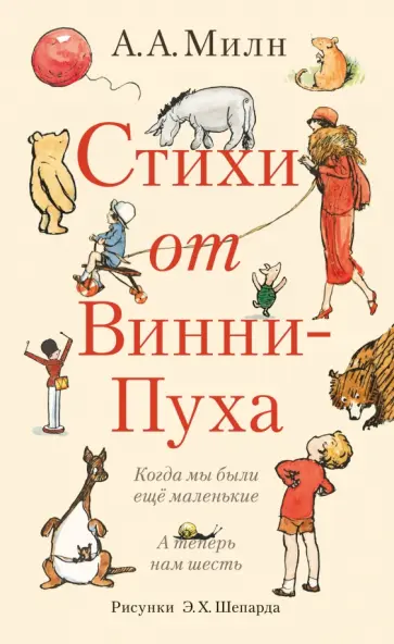 Алан Милн - Стихи от Винни-Пуха: Когда мы были еще маленькие; А теперь нам шесть Алан Милн - Стихи от Винни-Пуха: Когда мы были еще маленькие; А теперь нам шесть обложка книги