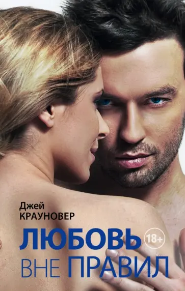 Джей Крауновер - Любовь вне правил обложка книги