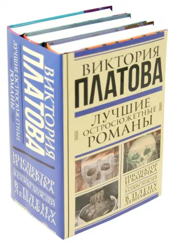 Виктория Платова - Лучшие остросюжетные романы. Комплект из 3-х книг Виктория Платова - Лучшие остросюжетные романы. Комплект из 3-х книг обложка книги