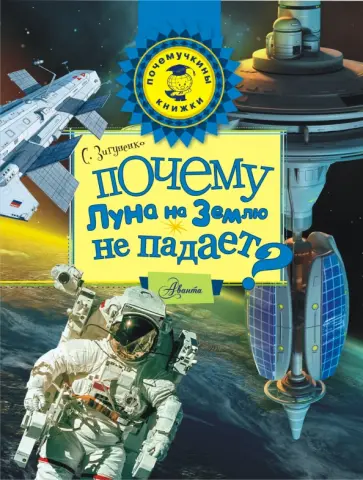 Станислав Зигуненко - Почему Луна на Землю не падает? Станислав Зигуненко - Почему Луна на Землю не падает? обложка книги