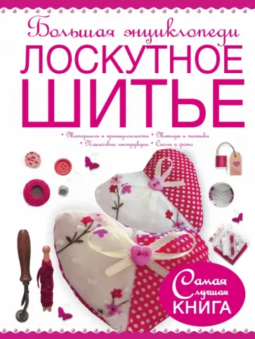 Людмила Чернышева - Большая энциклопедия. Лоскутное шитье обложка книги
