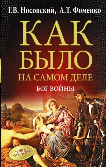 Носовский, Фоменко - Как было на самом деле. Бог войны обложка книги