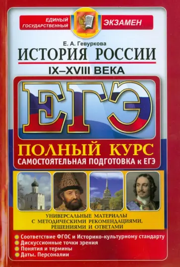 Елена Гевуркова - ЕГЭ. История России. IX-XVIII вв. Полный курс. Самостоятельная подготовка к ЕГЭ Елена Гевуркова - ЕГЭ. История России. IX-XVIII вв. Полный курс. Самостоятельная подготовка к ЕГЭ обложка книги