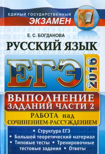 Елена Богданова - ЕГЭ 2016. Русский язык. Задания части 2. Работа над сочинением-рассуждением обложка книги