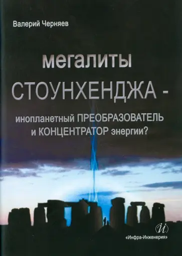 Валерий Черняев - Мегалиты Стоунхенджа обложка книги