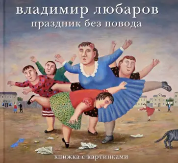Владимир Любаров. Праздник без повода Владимир Любаров. Праздник без повода обложка книги