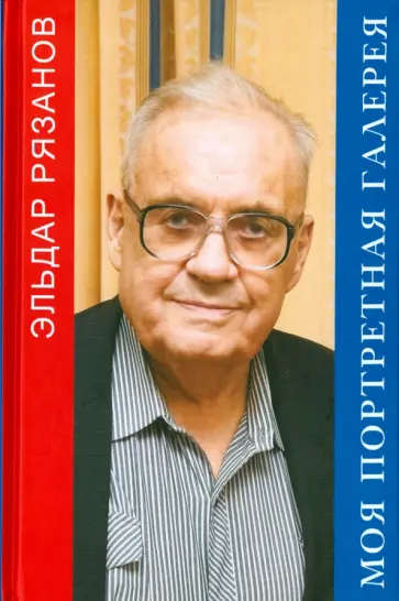 Эльдар Рязанов - Моя портретная галерея Эльдар Рязанов - Моя портретная галерея обложка книги