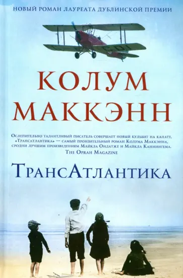 Колум Маккэнн - Трансатлантика обложка книги