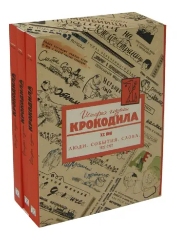 История глазами Крокодила. ХХ век. В 3-х книгах. Люди. События. Слова. 1922-1937 История глазами Крокодила. ХХ век. В 3-х книгах. Люди. События. Слова. 1922-1937 обложка книги