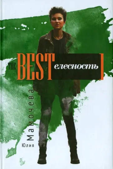 Юлия Мамочева - The BESTелесность. Стихотворения обложка книги