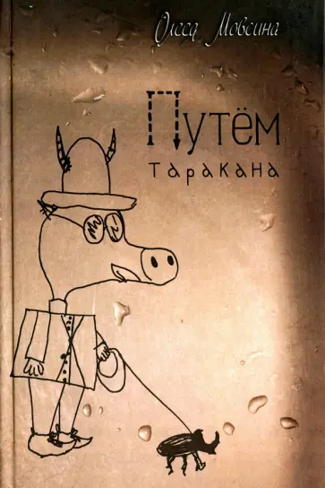 Олеся Мовсина - Путем таракана обложка книги