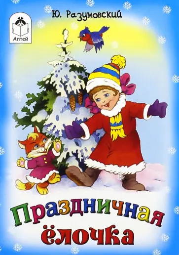 Юрий Разумовский - Праздничная ёлочка обложка книги