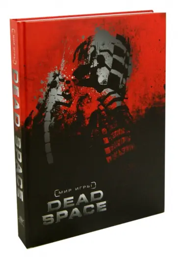 Мартин Робинсон - Мир игры Dead Space обложка книги