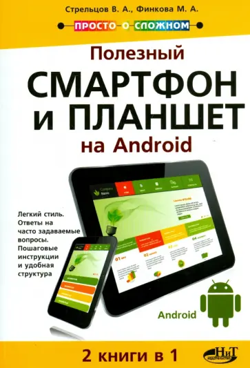 Стрельцов, Прокди - Полезный смартфон и планшет на Аndroid. 2 книги в 1 обложка книги