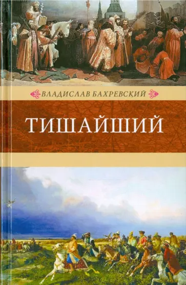 Владислав Бахревский - Тишайший Владислав Бахревский - Тишайший обложка книги