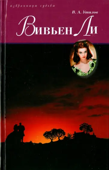 Владимир Утилов - Вивьен Ли Владимир Утилов - Вивьен Ли обложка книги