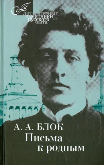 Александр Блок - Письма к родным обложка книги