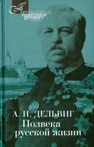Андрей Дельвиг - Полвека русской жизни обложка книги