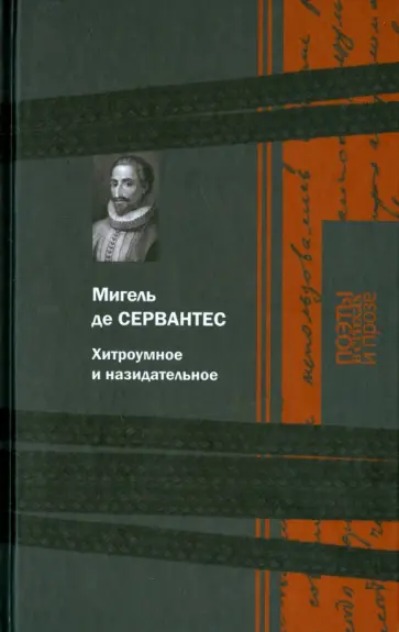 Сервантес Мигель де Сааведра - Хитроумное и назидательное Сервантес Мигель де Сааведра - Хитроумное и назидательное обложка книги