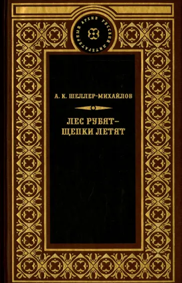 Александр Шеллер-Михайлов - Лес рубят - щепки летят Александр Шеллер-Михайлов - Лес рубят - щепки летят обложка книги