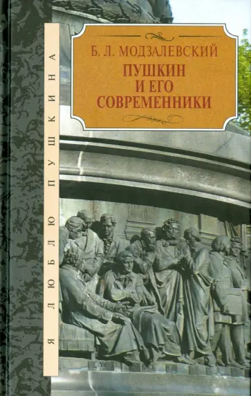 Борис Модзалевский - Пушкин и его современники Борис Модзалевский - Пушкин и его современники обложка книги