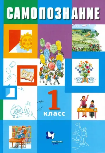 Власенко, Поляков - Самопознание. 1 класс. Учебник для учащихся общеобразовательных организаций Власенко, Поляков - Самопознание. 1 класс. Учебник для учащихся общеобразовательных организаций обложка книги