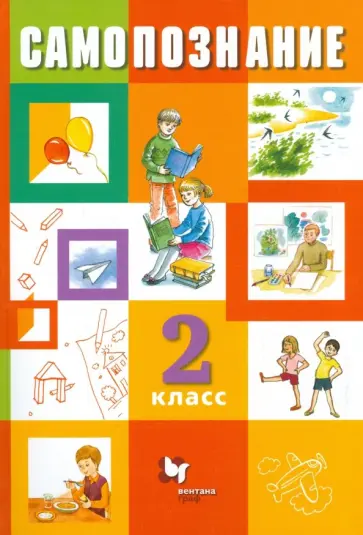 Власенко, Клепова - Самопознание. 2 класс. Учебник Власенко, Клепова - Самопознание. 2 класс. Учебник обложка книги