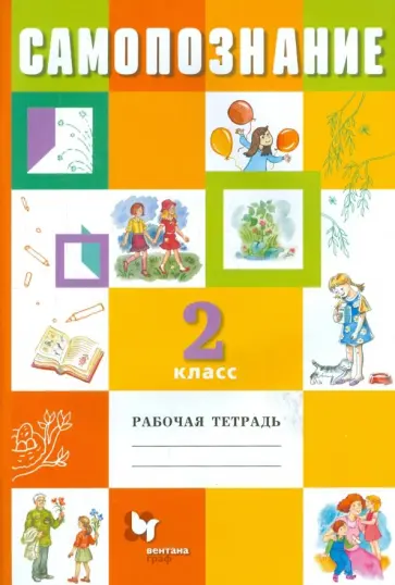 Власенко, Сидоренкова - Самопознание. 2 класс. Рабочая тетрадь Власенко, Сидоренкова - Самопознание. 2 класс. Рабочая тетрадь обложка книги