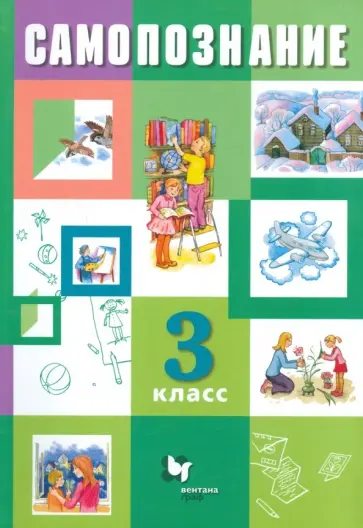 Власенко, Рыжов - Самопознание. 3 класс. Учебник обложка книги