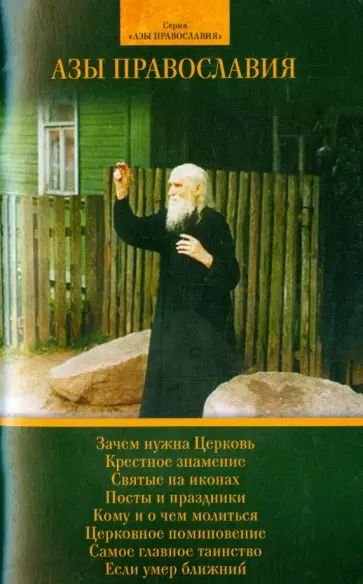 Азы Православия Азы Православия обложка книги