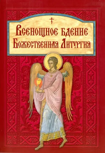 Всенощное бдение. Божественная Литургия Всенощное бдение. Божественная Литургия обложка книги