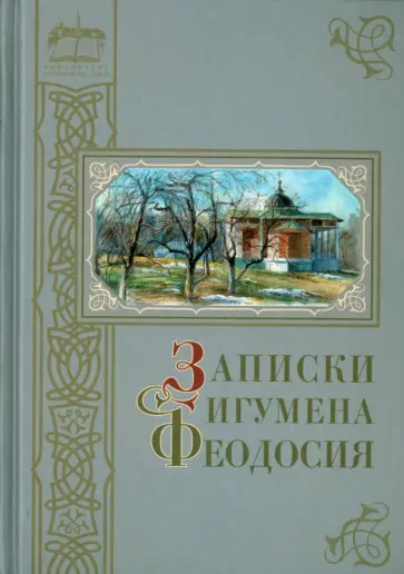 Записки игумена Феодосия Записки игумена Феодосия обложка книги