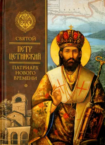 Святой Петр Цетинский - патриарх нового времени обложка книги