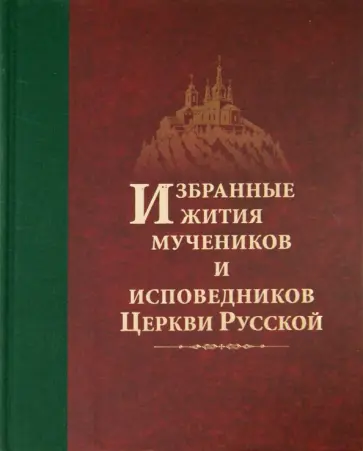 Дамаскин Игумен - Избранные жития мучеников и исповедников Церкви Русской обложка книги
