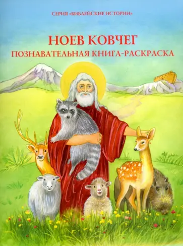 Ноев ковчег. Познавательная книга-раскраска обложка книги