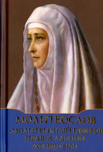 Молитвослов "Молитвенный покров православной женщины" Молитвослов "Молитвенный покров православной женщины" обложка книги