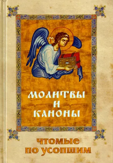 Молитвы и каноны, чтомые по усопшим Молитвы и каноны, чтомые по усопшим обложка книги