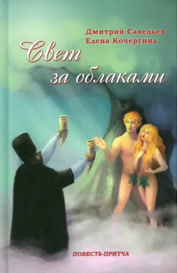 Кочергина, Савельев - Свет за облаками обложка книги