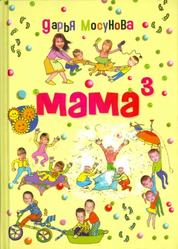 Дарья Мосунова - Мама в кубе обложка книги