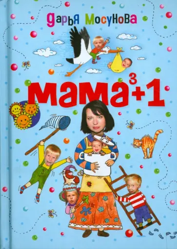 Дарья Мосунова - Мама в кубе плюс один обложка книги
