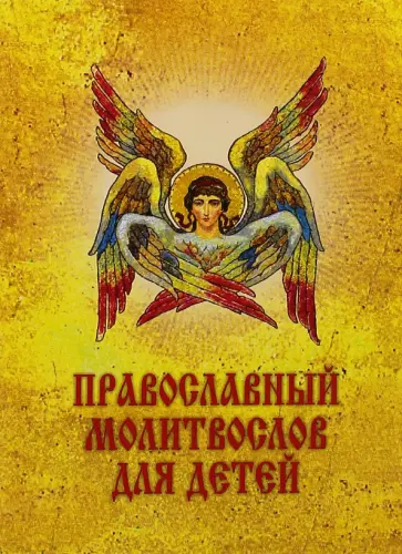 Православный молитвослов детский обложка книги