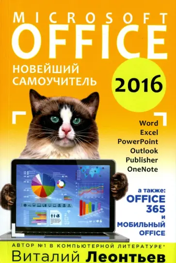 Виталий Леонтьев - Office 2016. Новейший самоучитель Виталий Леонтьев - Office 2016. Новейший самоучитель обложка книги