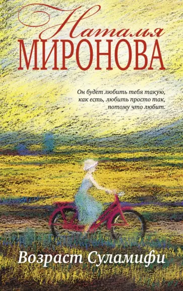 Наталья Миронова - Возраст Суламифи обложка книги