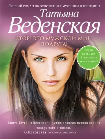Татьяна Веденская - Stop! Это мужской мир, подруга! Татьяна Веденская - Stop! Это мужской мир, подруга! обложка книги