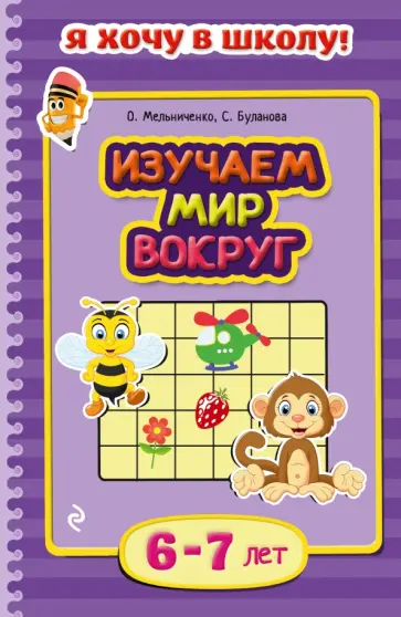 Буланова, Мельниченко - Изучаем мир вокруг. Для детей 6-7 лет обложка книги