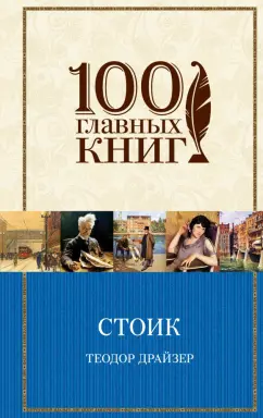 Обложка книги Стоик, Драйзер Теодор