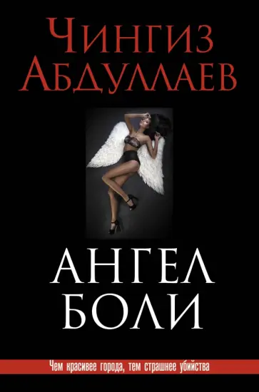 Чингиз Абдуллаев - Ангел боли обложка книги