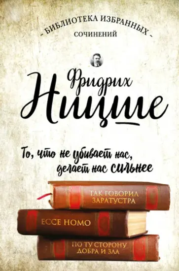 Фридрих Ницше - Так говорил Заратустра. Ecce Homo. По ту сторону добра и зла Фридрих Ницше - Так говорил Заратустра. Ecce Homo. По ту сторону добра и зла обложка книги