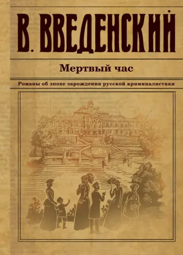 Валерий Введенский - Мертвый час Валерий Введенский - Мертвый час обложка книги